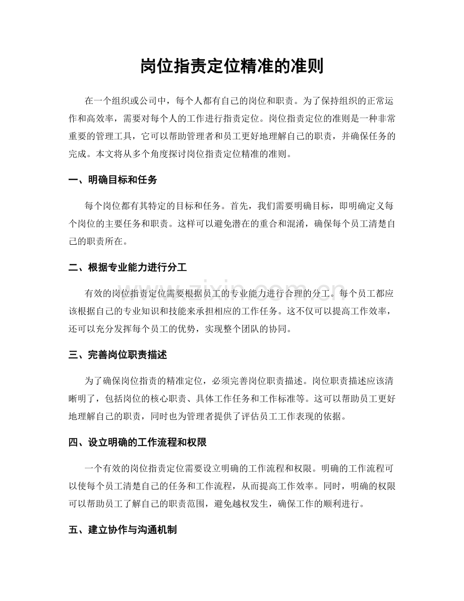 岗位指责定位精准的准则.docx_第1页