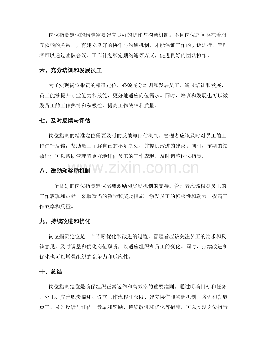 岗位指责定位精准的准则.docx_第2页