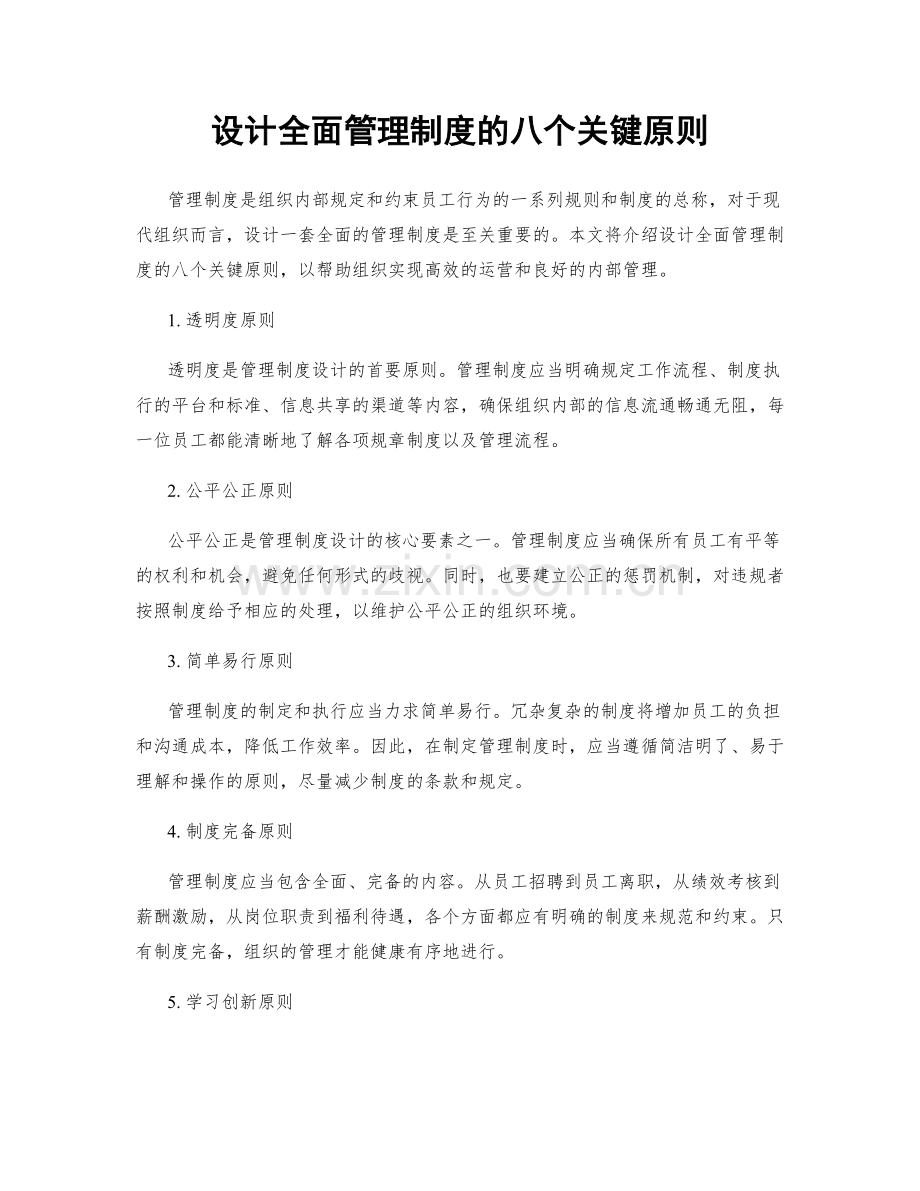 设计全面管理制度的八个关键原则.docx_第1页