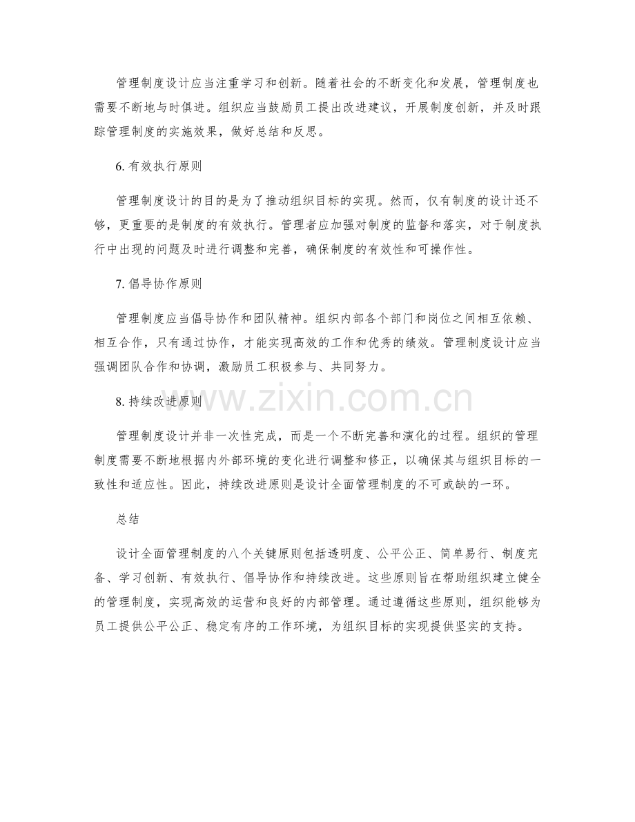 设计全面管理制度的八个关键原则.docx_第2页