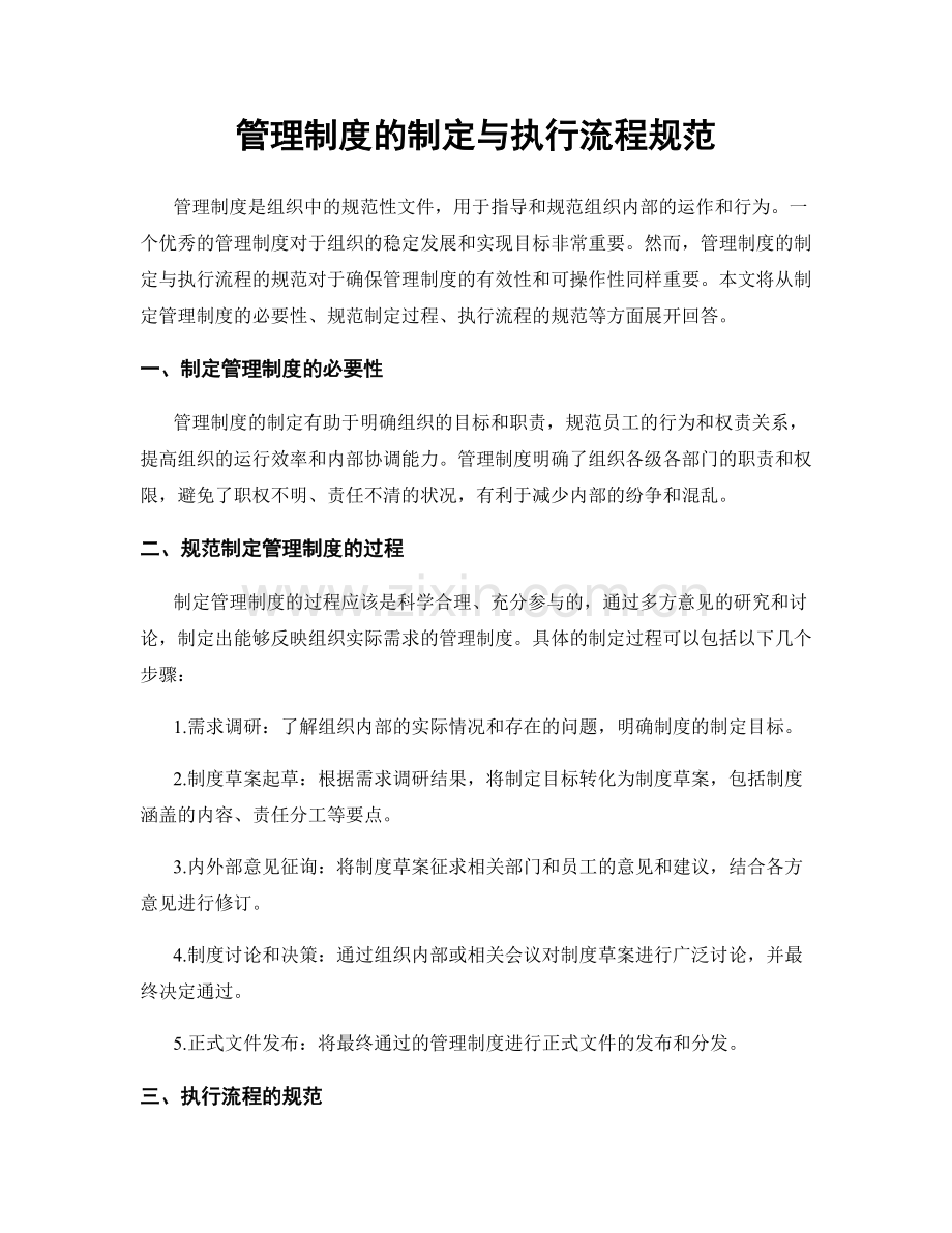 管理制度的制定与执行流程规范.docx_第1页