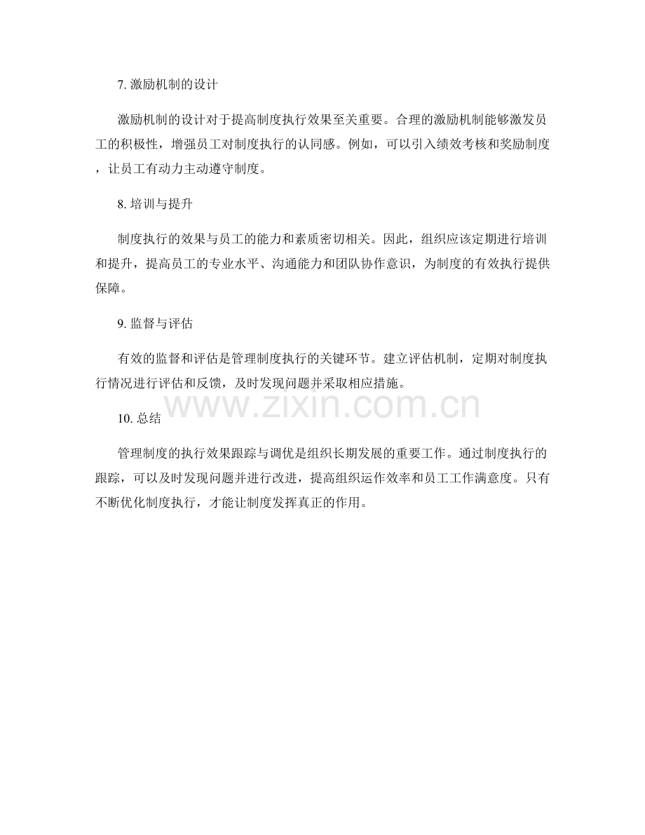 管理制度的执行效果的跟踪与调优.docx_第2页