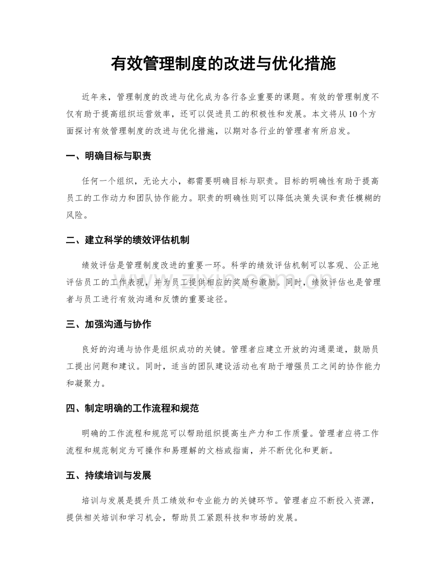 有效管理制度的改进与优化措施.docx_第1页