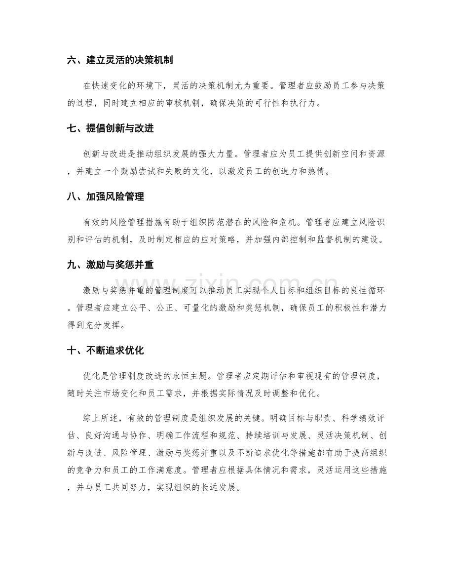 有效管理制度的改进与优化措施.docx_第2页