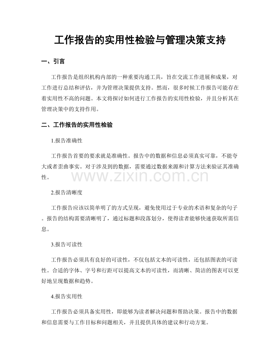 工作报告的实用性检验与管理决策支持.docx_第1页