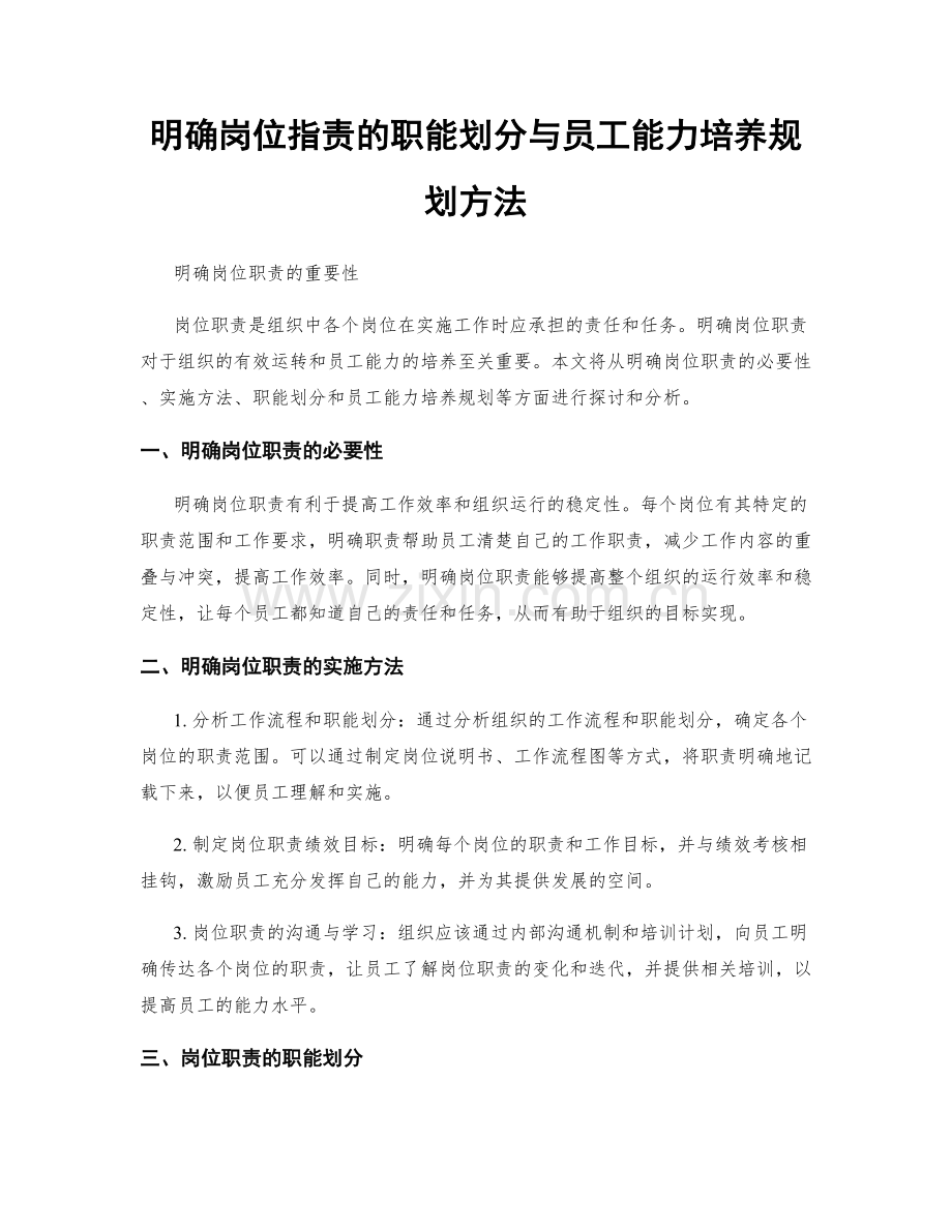 明确岗位职责的职能划分与员工能力培养规划方法.docx_第1页