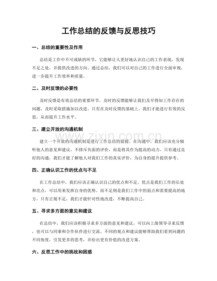 工作总结的反馈与反思技巧.docx_第1页