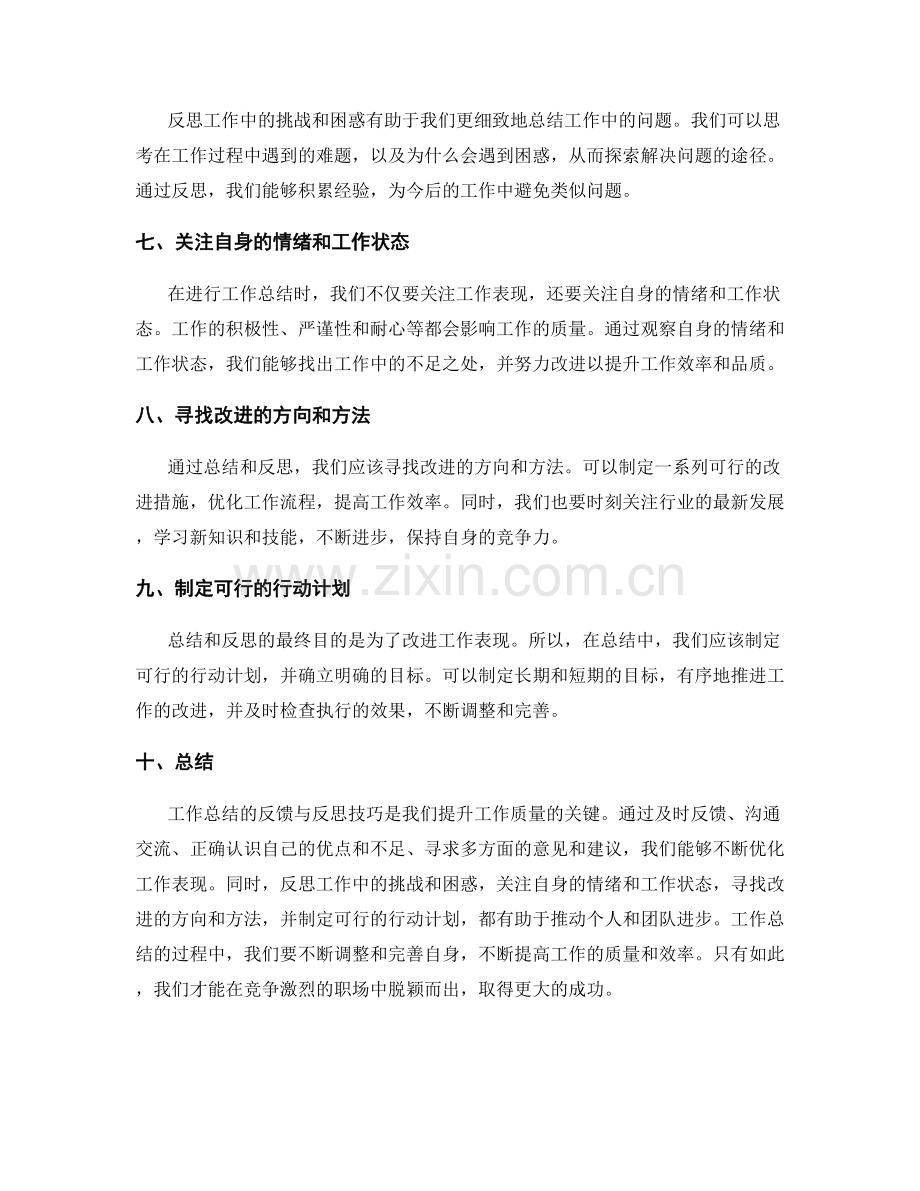 工作总结的反馈与反思技巧.docx_第2页