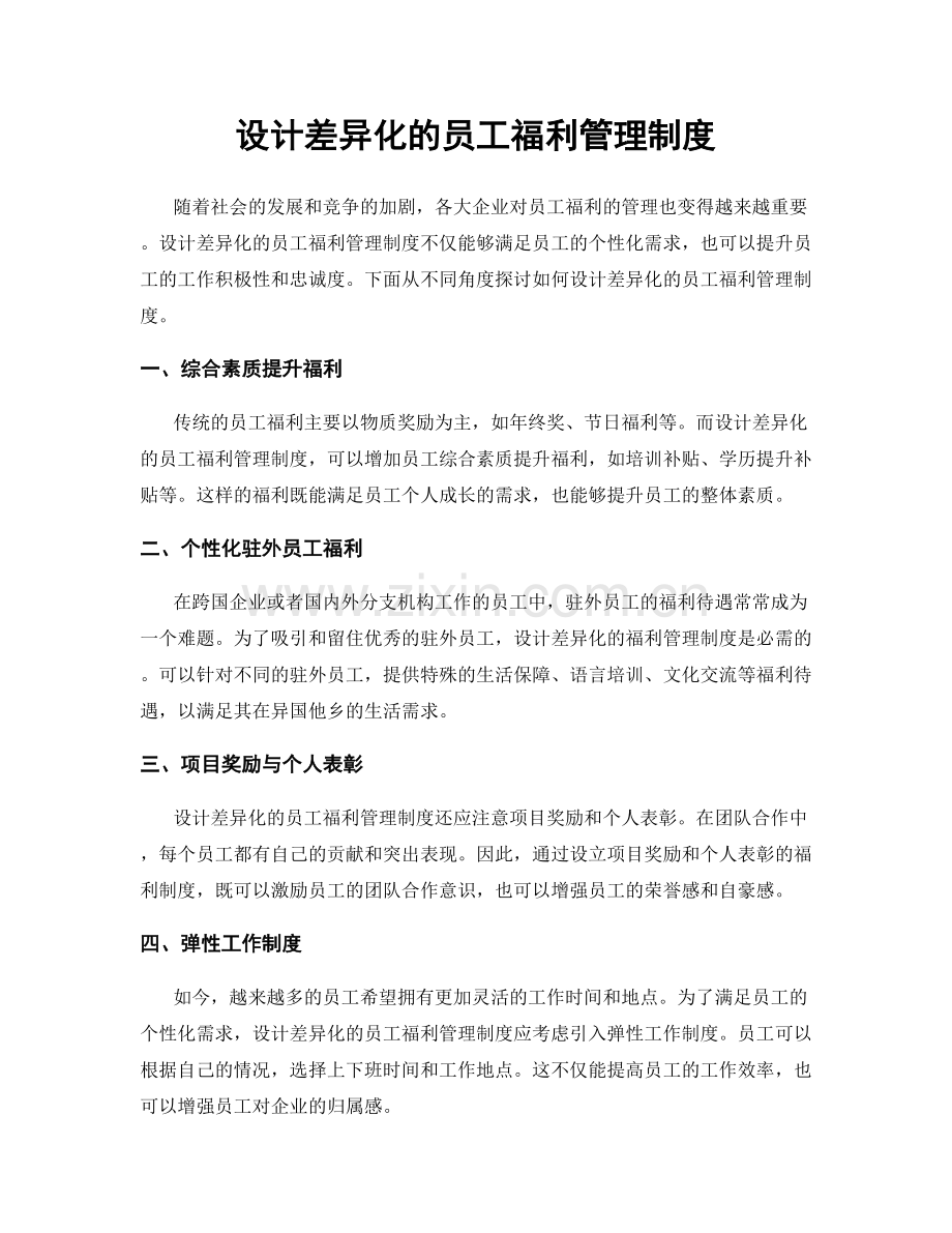 设计差异化的员工福利管理制度.docx_第1页