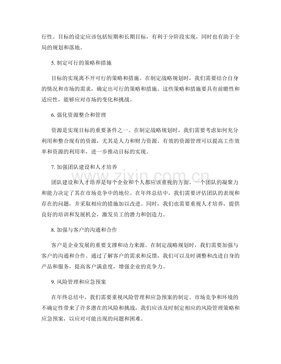 年终总结的整体视野与战略规划.docx_第2页