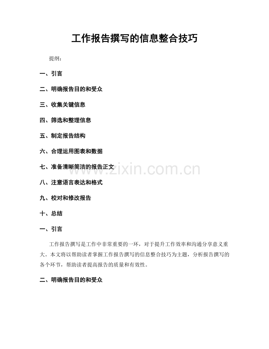 工作报告撰写的信息整合技巧.docx_第1页