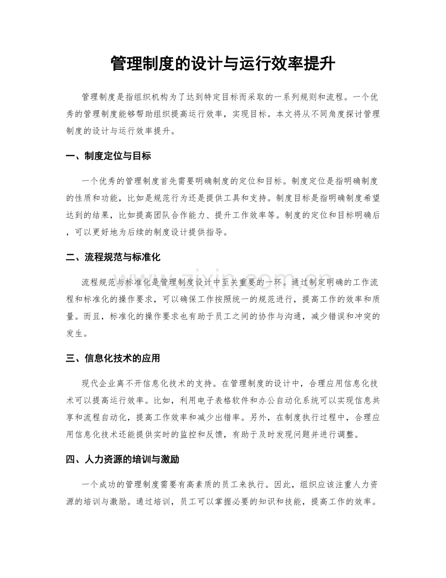 管理制度的设计与运行效率提升.docx_第1页