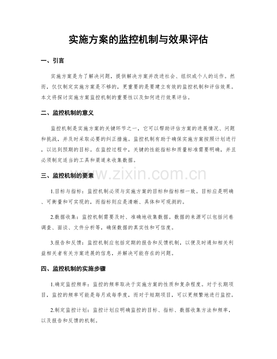 实施方案的监控机制与效果评估.docx_第1页