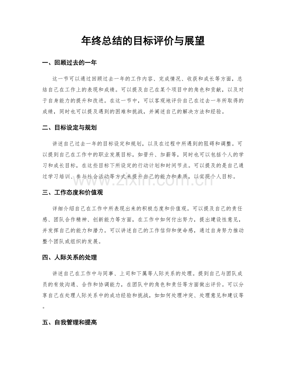 年终总结的目标评价与展望.docx_第1页