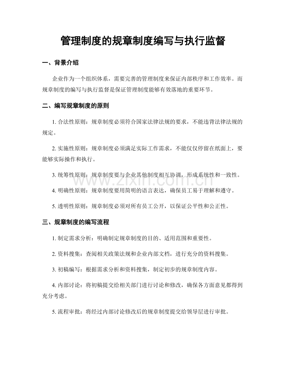 管理制度的规章制度编写与执行监督.docx_第1页