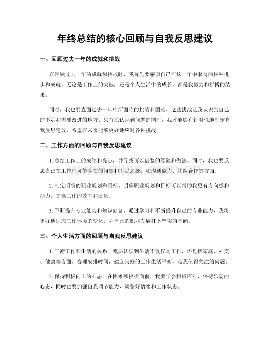 年终总结的核心回顾与自我反思建议.docx_第1页