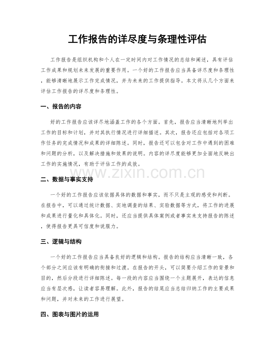 工作报告的详尽度与条理性评估.docx_第1页
