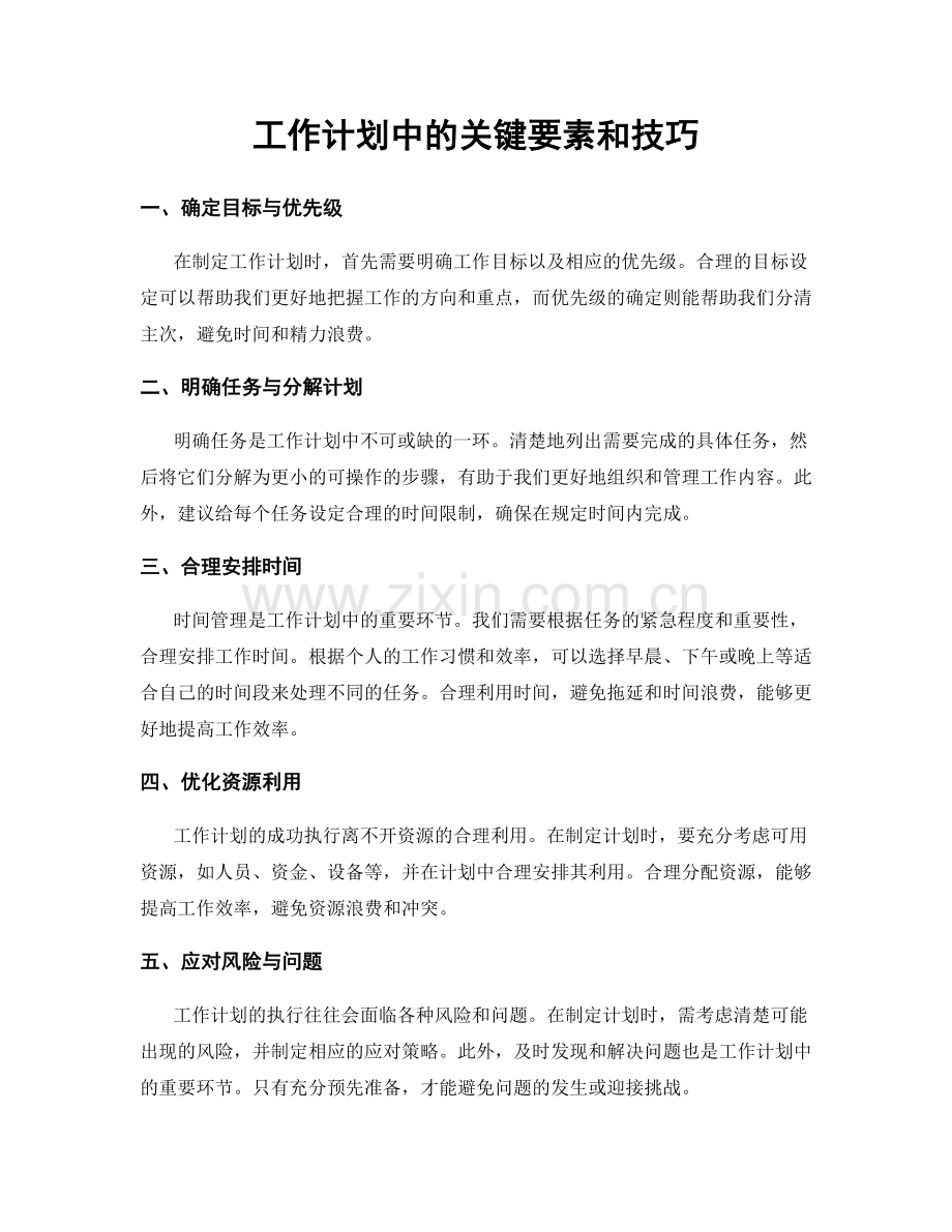 工作计划中的关键要素和技巧.docx_第1页