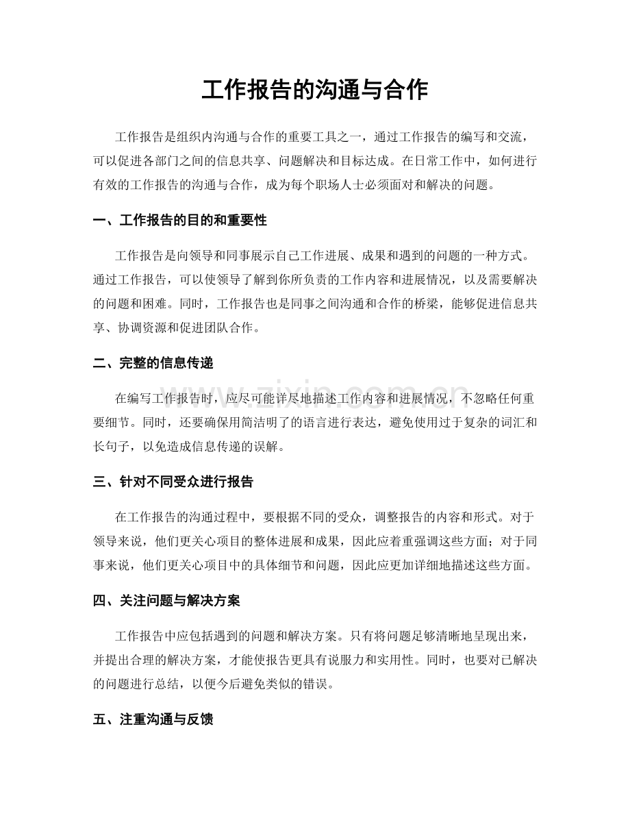 工作报告的沟通与合作.docx_第1页