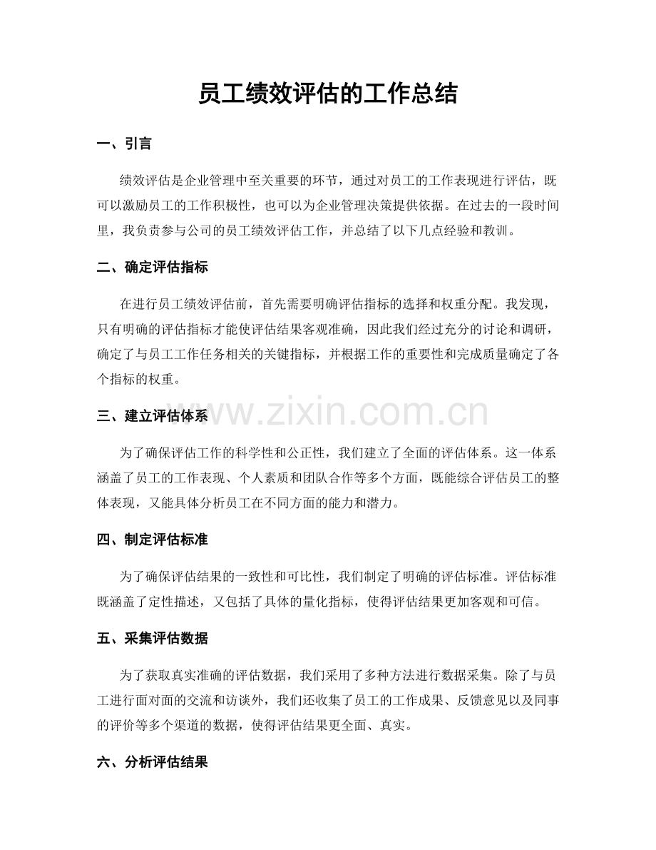 员工绩效评估的工作总结.docx_第1页