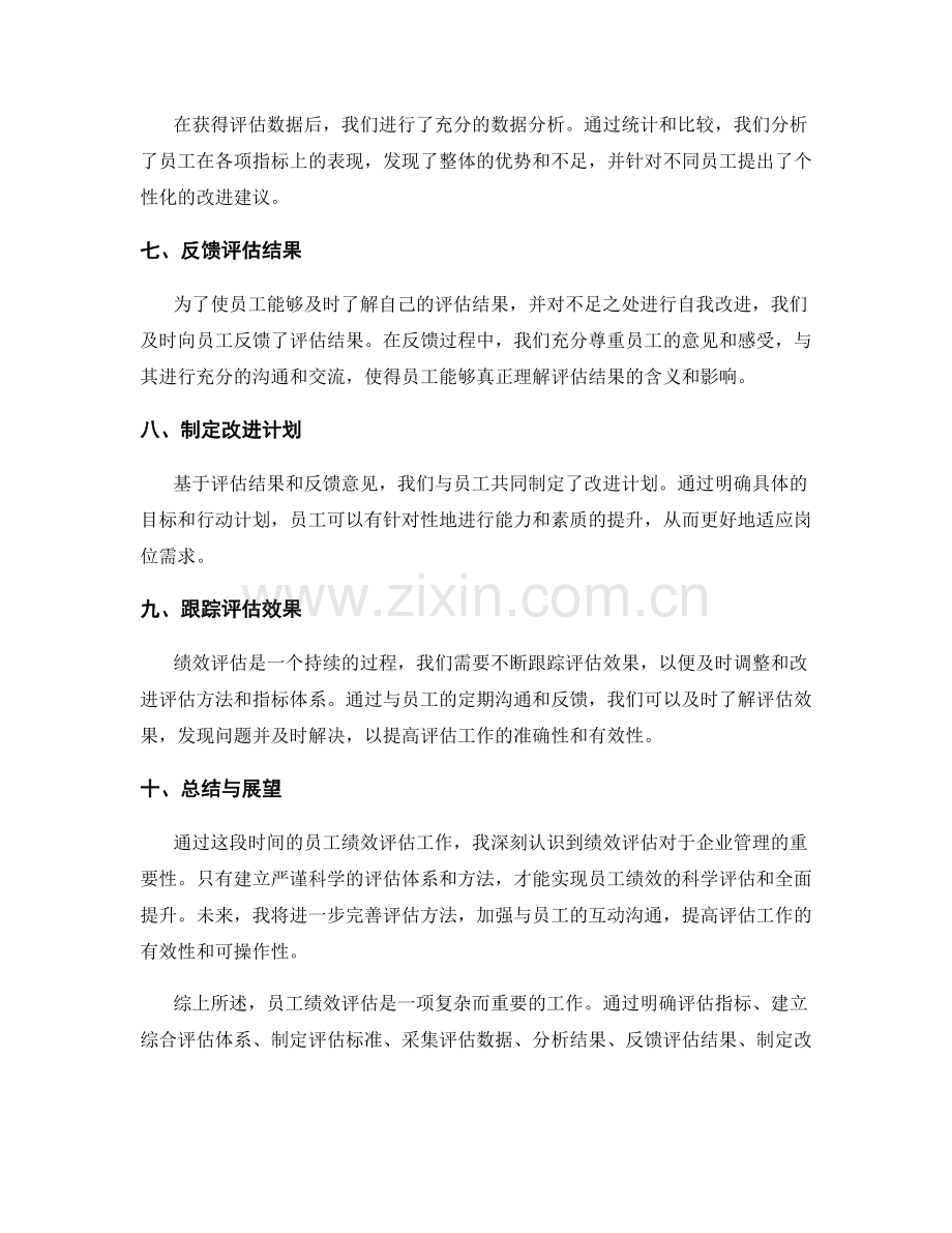 员工绩效评估的工作总结.docx_第2页