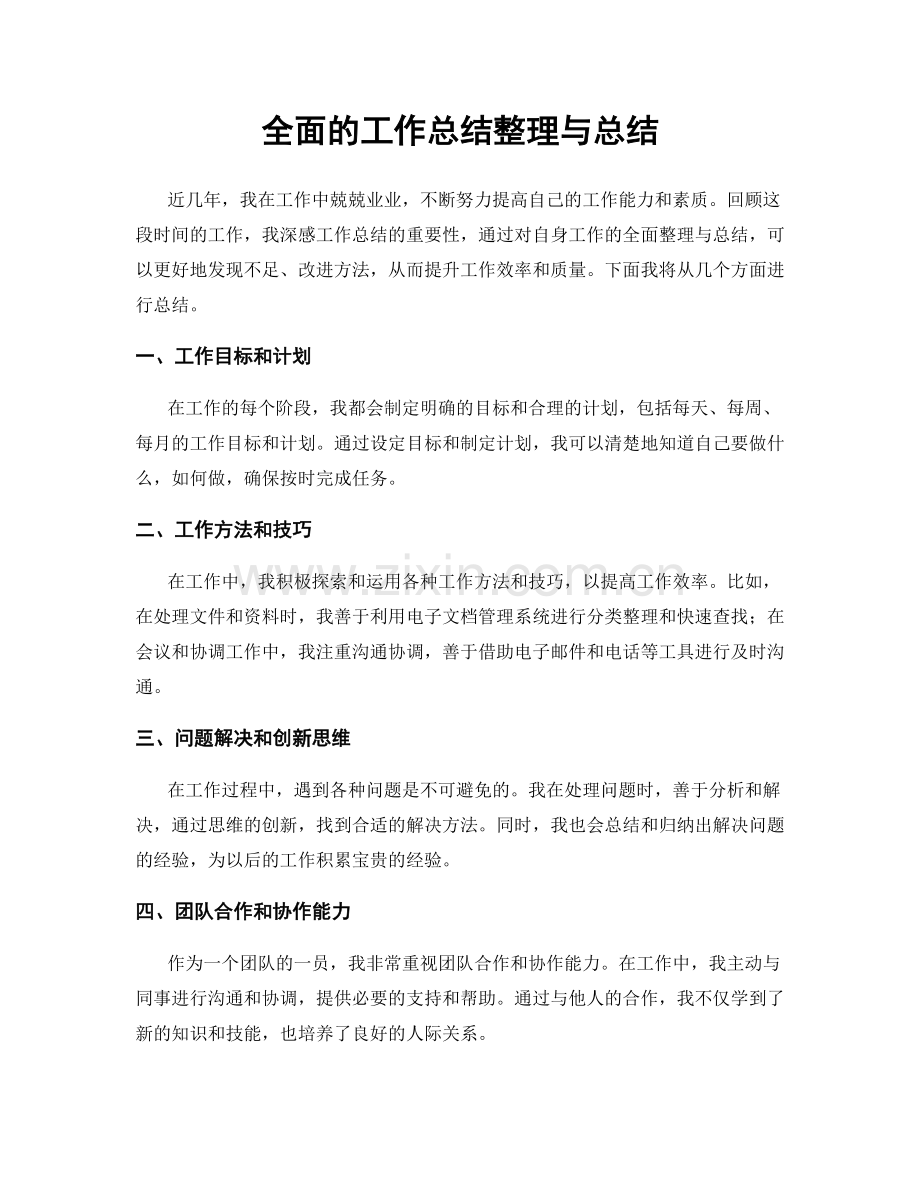 全面的工作总结整理与总结.docx_第1页