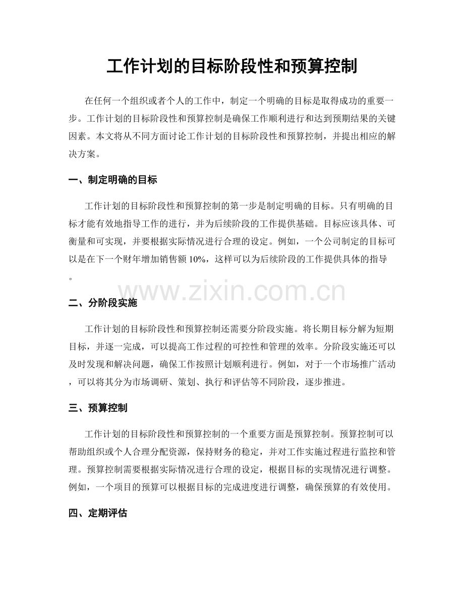 工作计划的目标阶段性和预算控制.docx_第1页