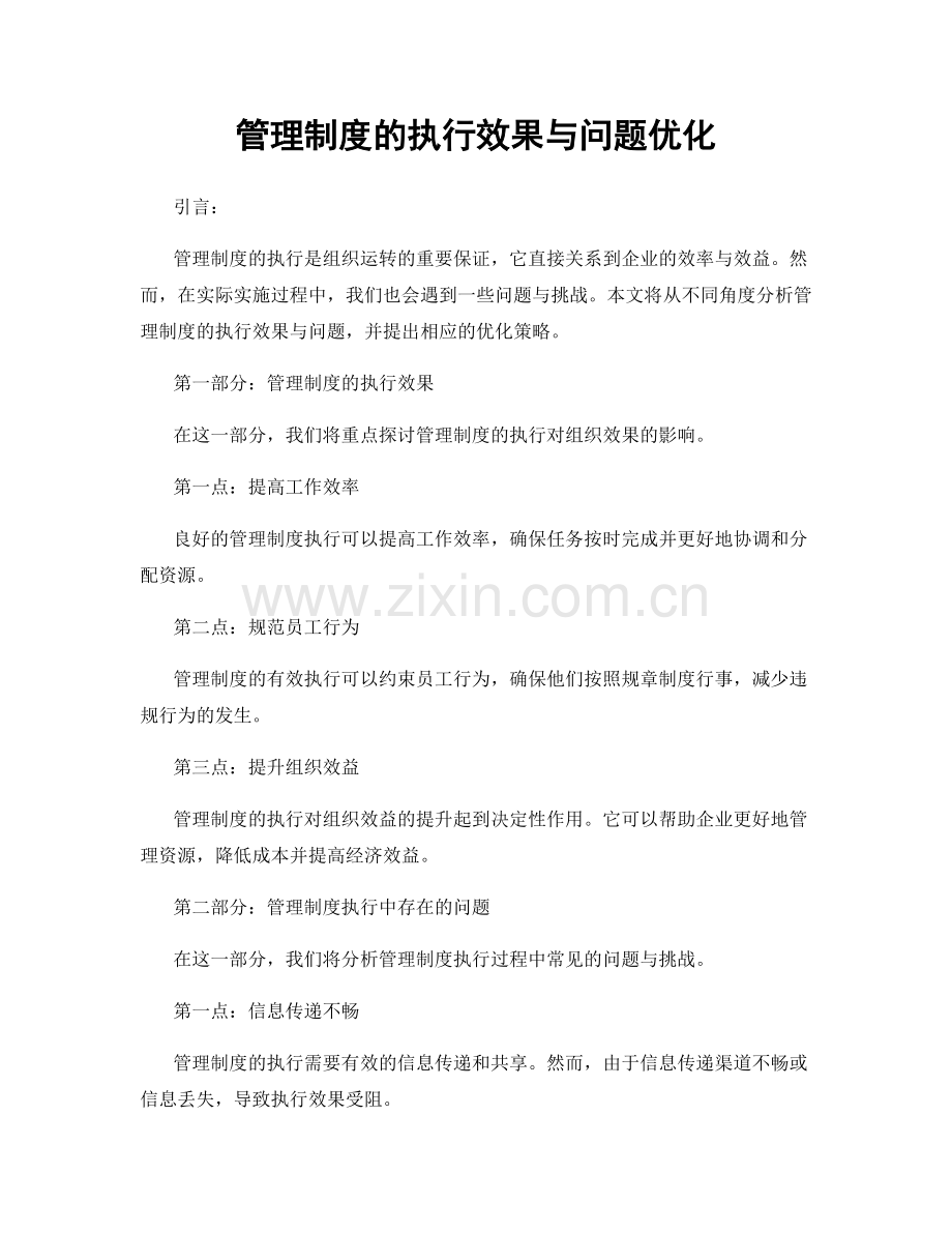 管理制度的执行效果与问题优化.docx_第1页