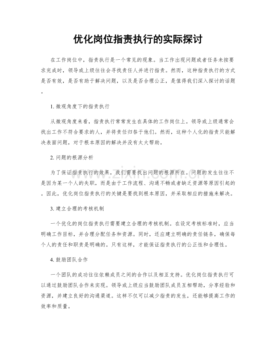 优化岗位职责执行的实际探讨.docx_第1页