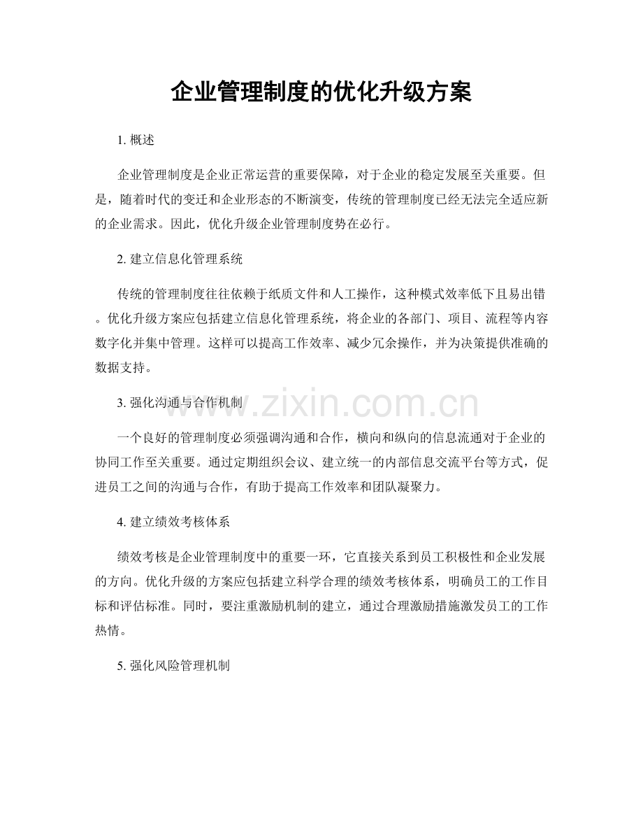 企业管理制度的优化升级方案.docx_第1页