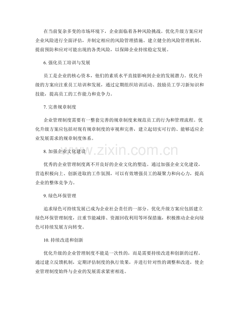 企业管理制度的优化升级方案.docx_第2页