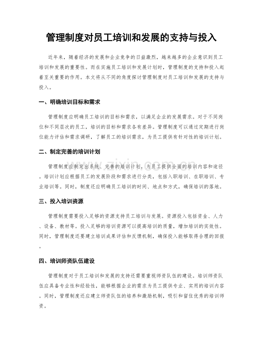 管理制度对员工培训和发展的支持与投入.docx_第1页
