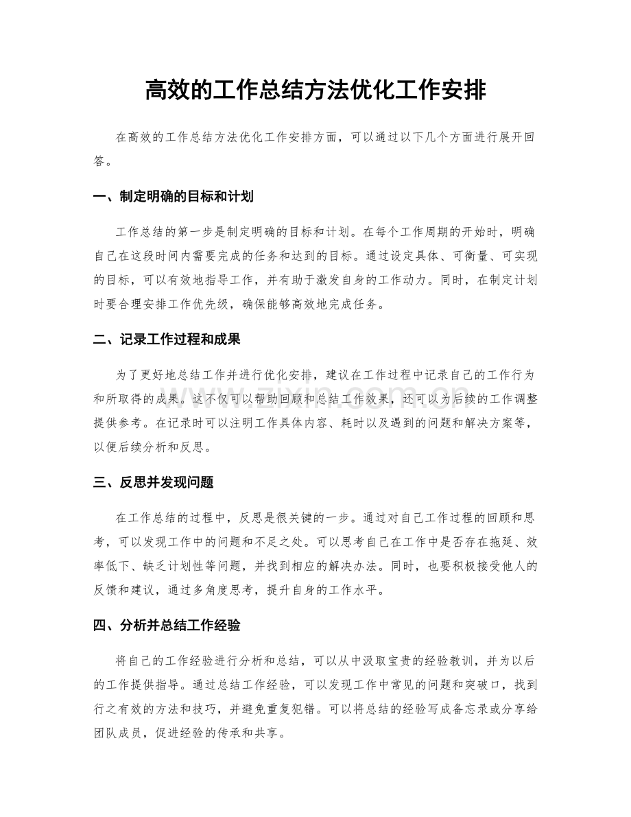 高效的工作总结方法优化工作安排.docx_第1页