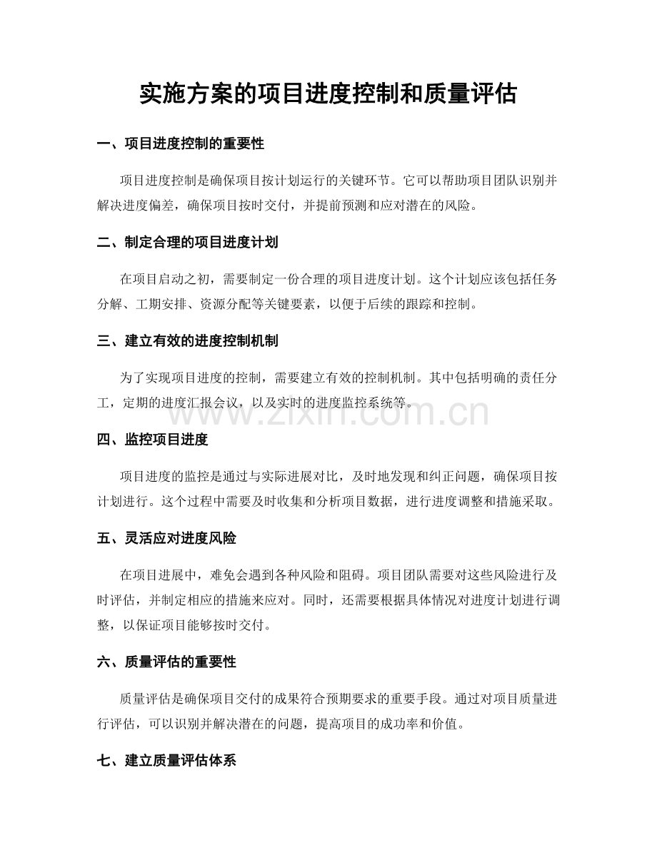 实施方案的项目进度控制和质量评估.docx_第1页