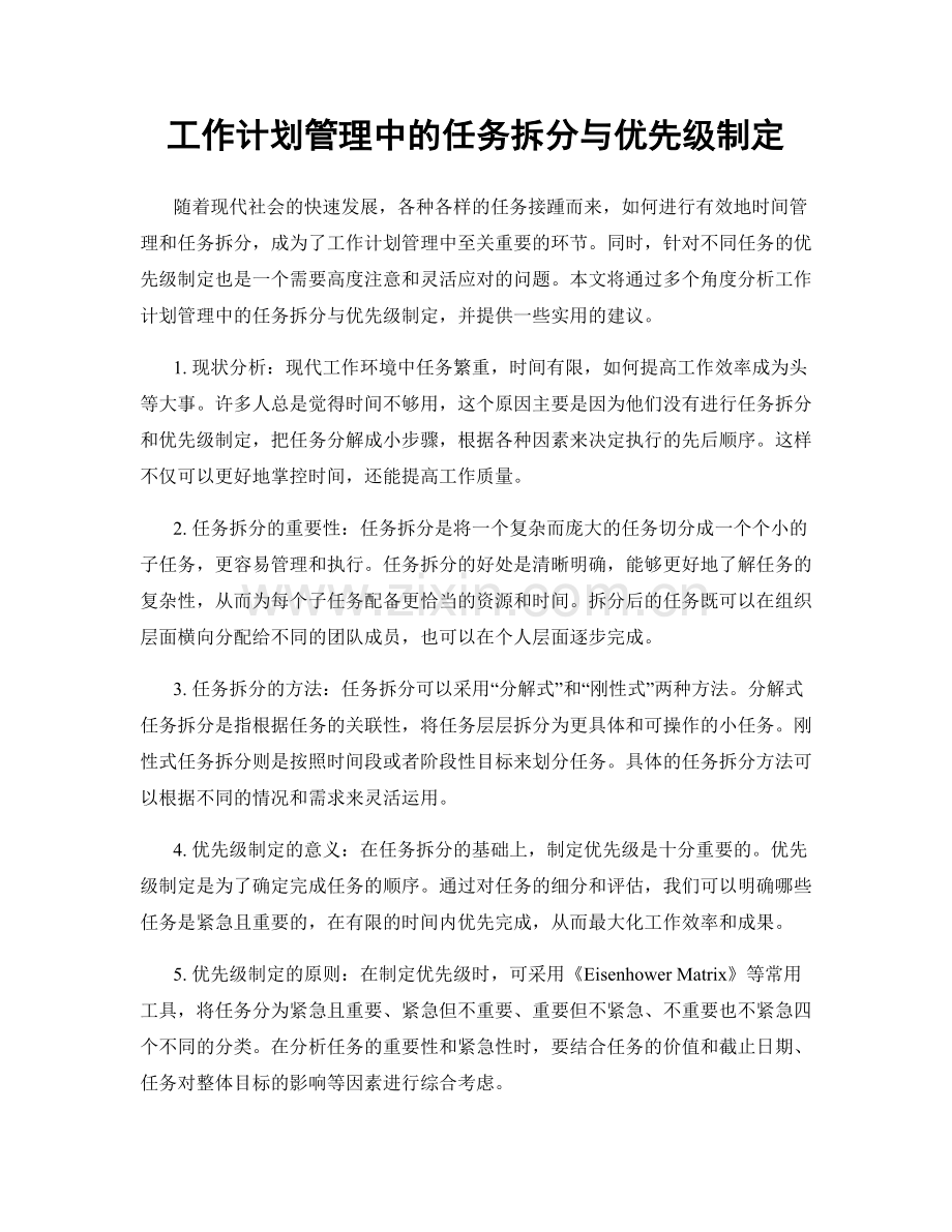 工作计划管理中的任务拆分与优先级制定.docx_第1页