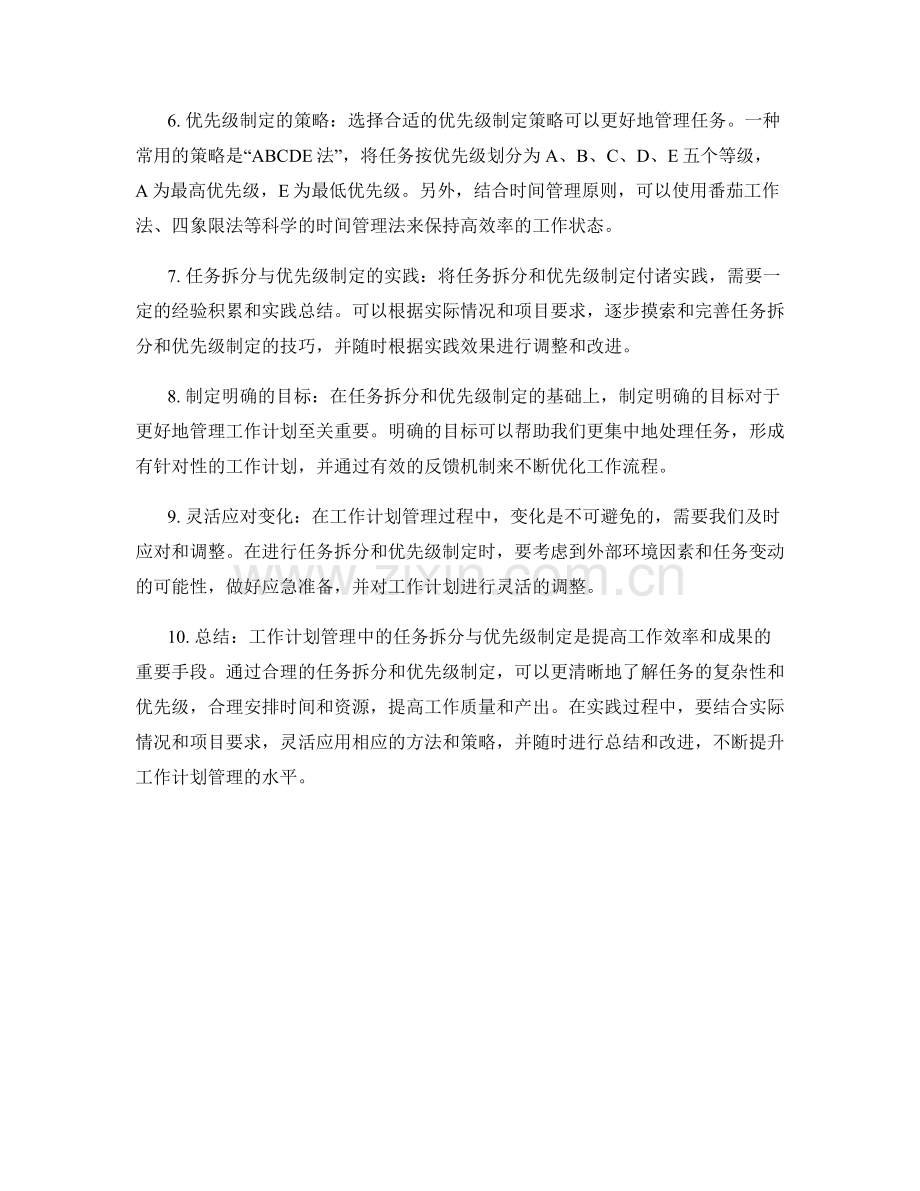工作计划管理中的任务拆分与优先级制定.docx_第2页