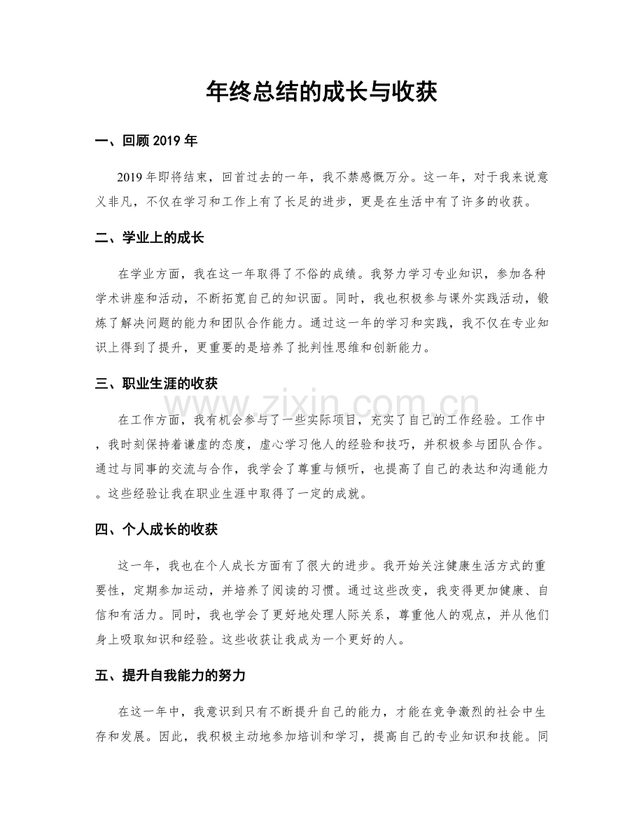 年终总结的成长与收获.docx_第1页