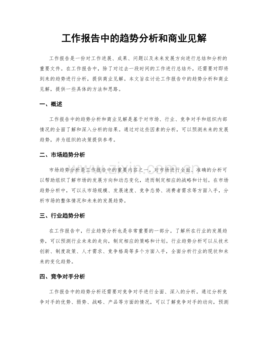 工作报告中的趋势分析和商业见解.docx_第1页