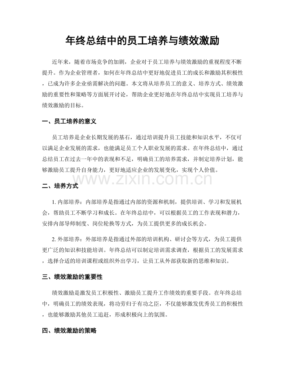 年终总结中的员工培养与绩效激励.docx_第1页