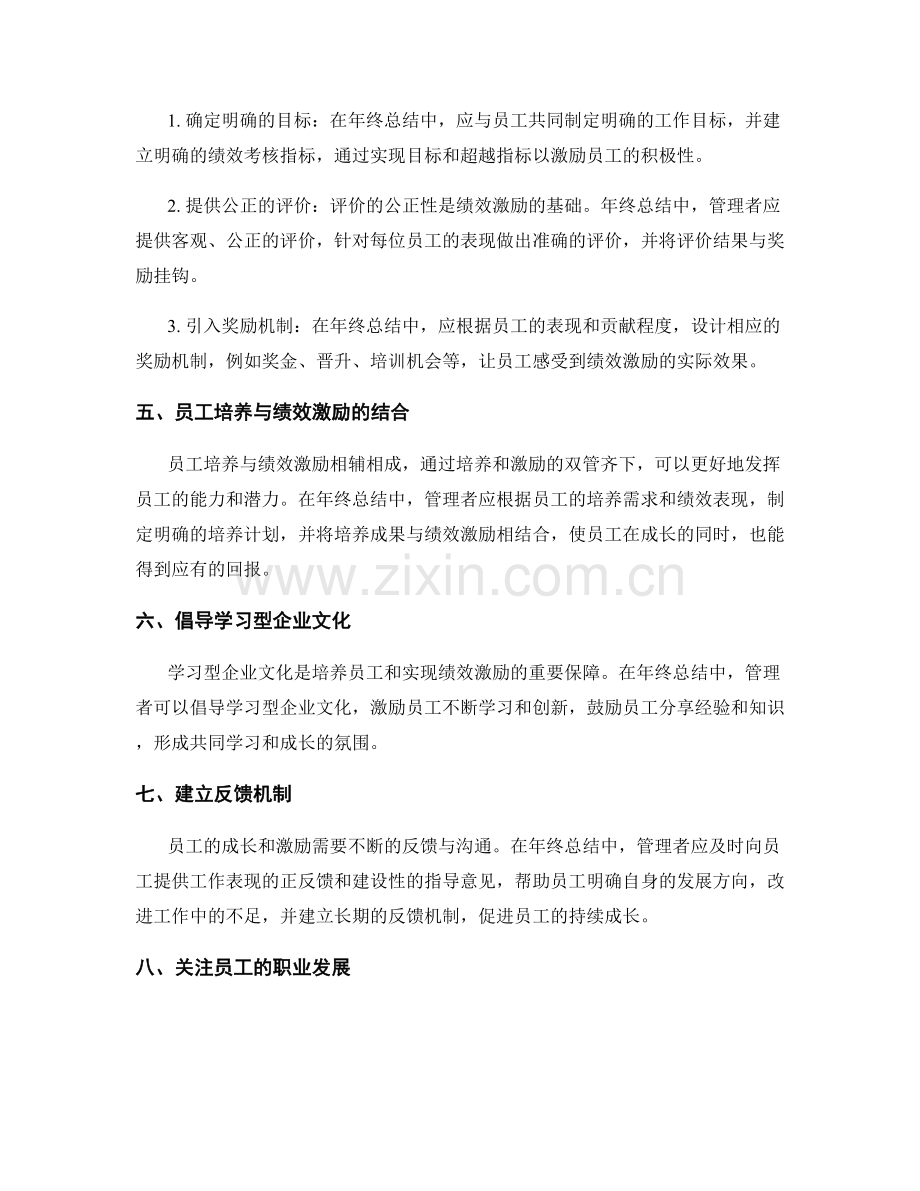 年终总结中的员工培养与绩效激励.docx_第2页