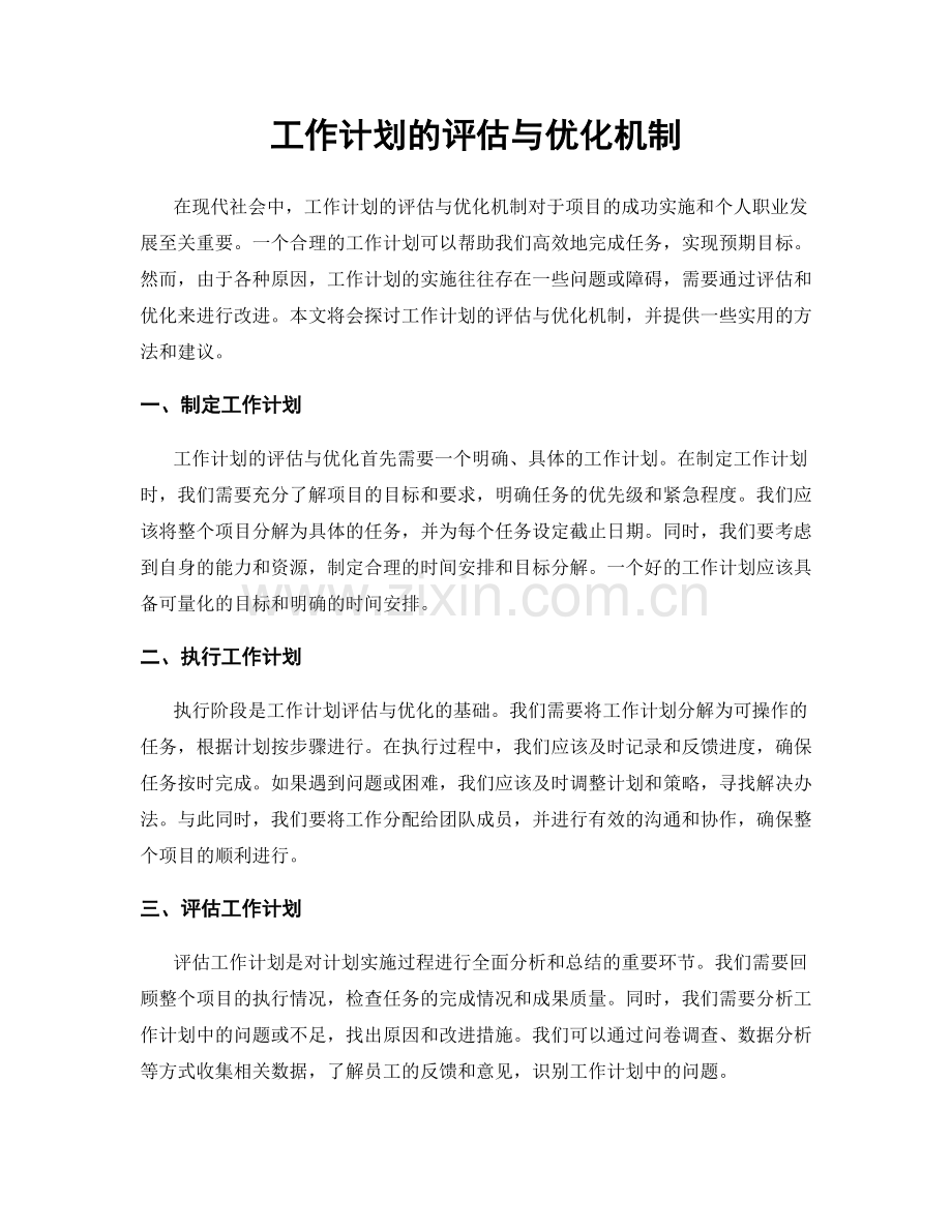 工作计划的评估与优化机制.docx_第1页