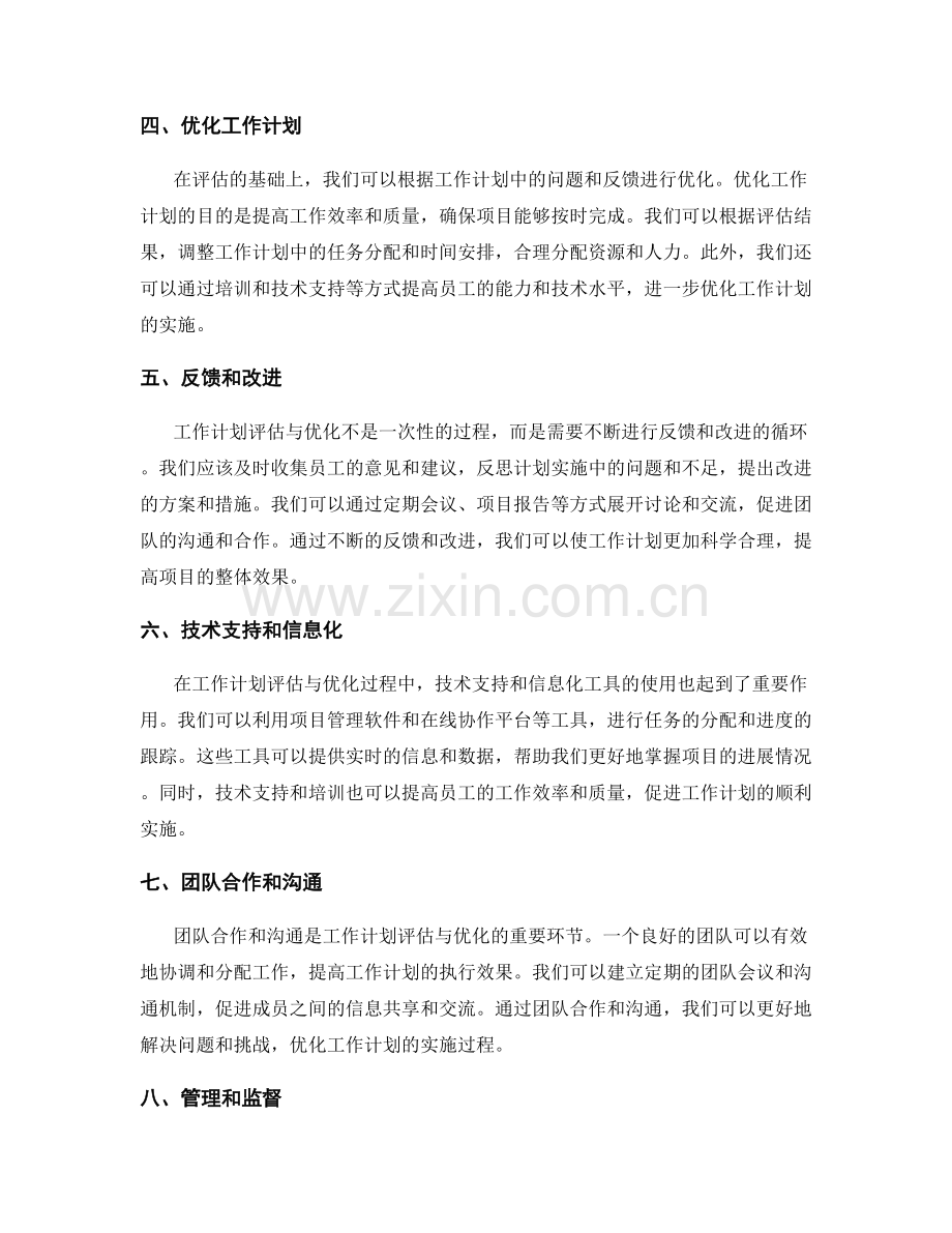 工作计划的评估与优化机制.docx_第2页