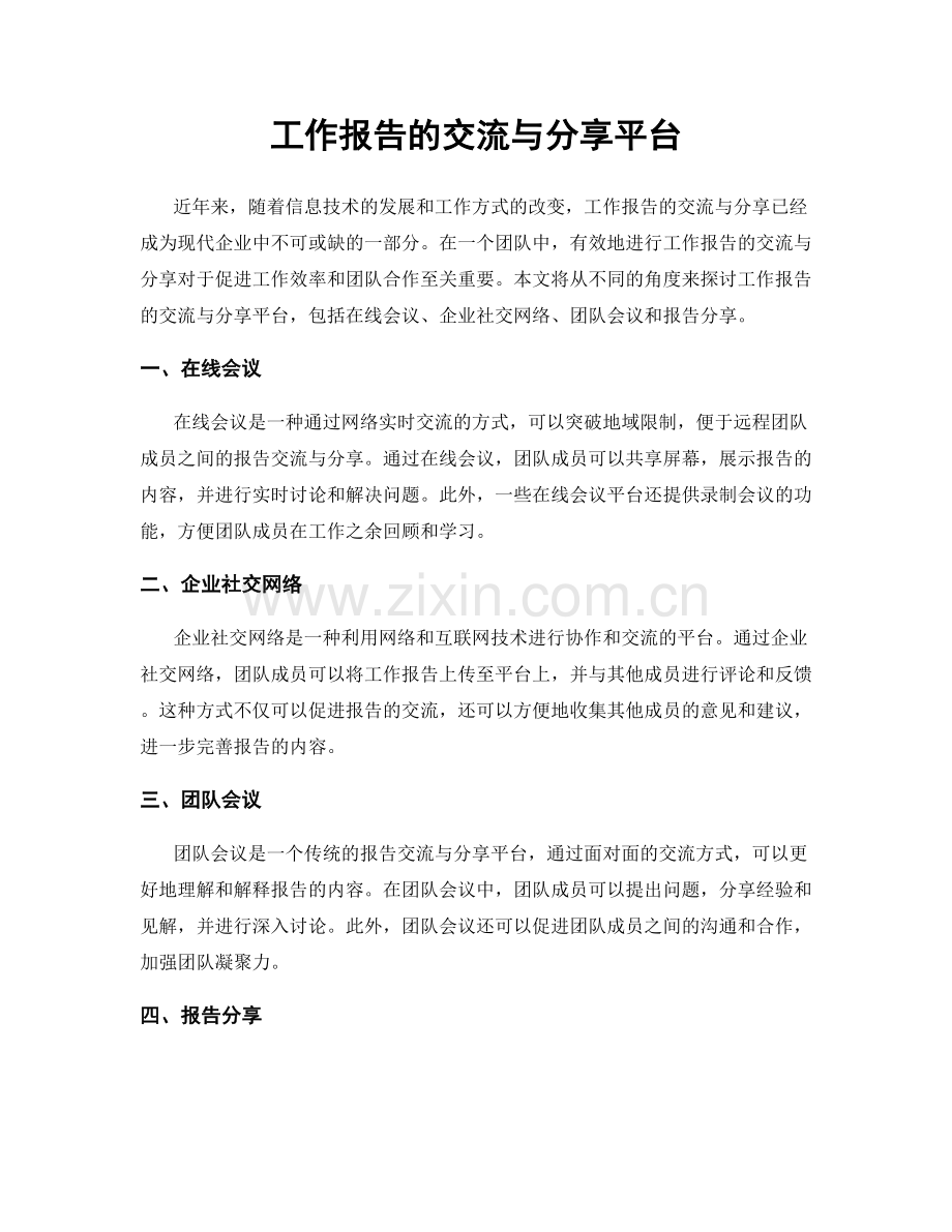 工作报告的交流与分享平台.docx_第1页