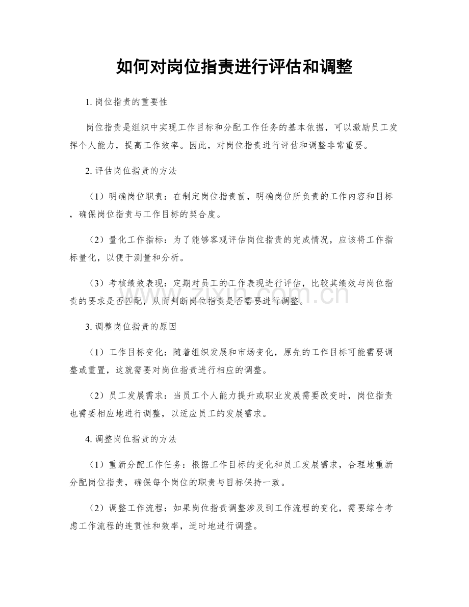 如何对岗位指责进行评估和调整.docx_第1页