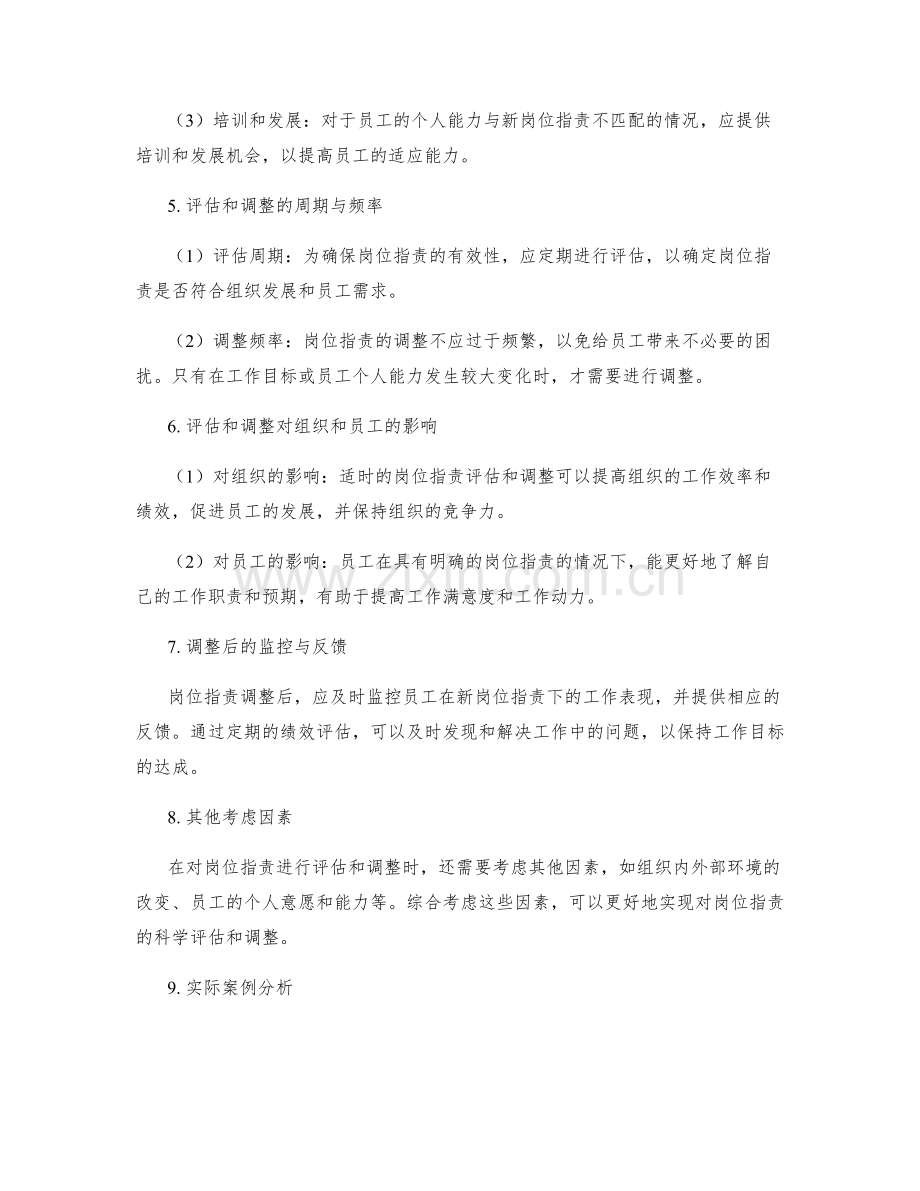 如何对岗位指责进行评估和调整.docx_第2页