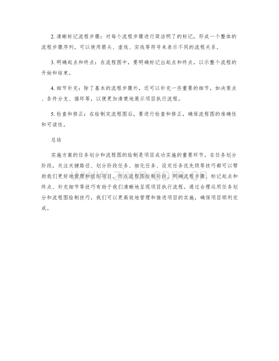 实施方案的任务划分与流程图绘制技巧.docx_第2页