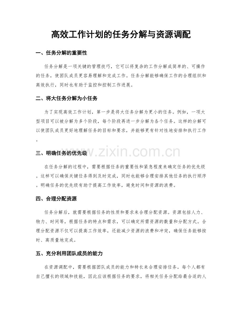 高效工作计划的任务分解与资源调配.docx_第1页