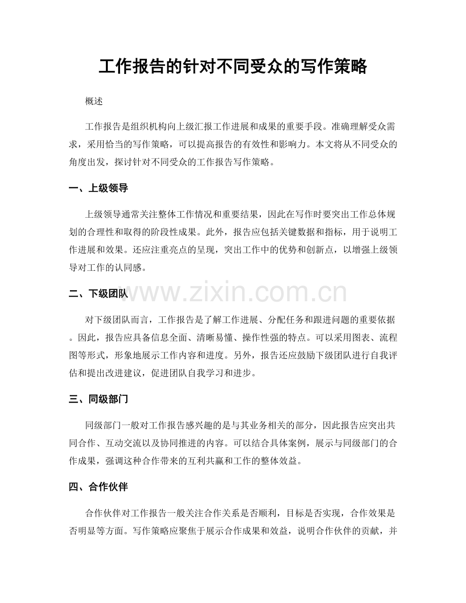 工作报告的针对不同受众的写作策略.docx_第1页