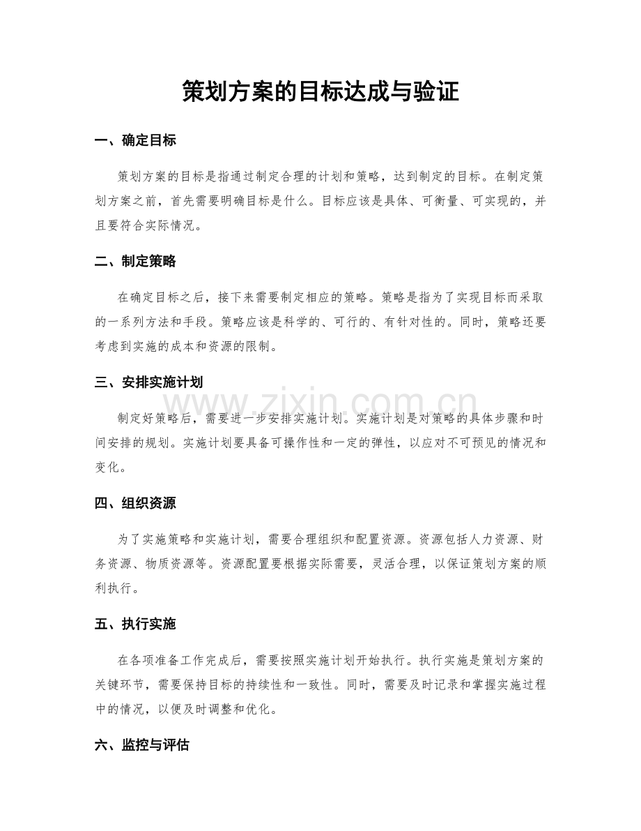 策划方案的目标达成与验证.docx_第1页