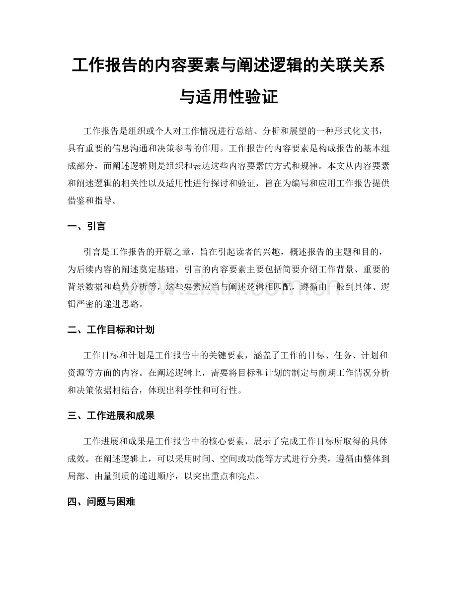 工作报告的内容要素与阐述逻辑的关联关系与适用性验证.docx_第1页